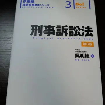 재단 완료 형사소송법 제3판 GO AKIO BASIC SERIES