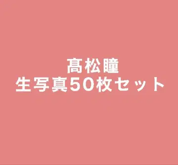 타카마츠 히토미 생사진 50장 세트 (세미 컴프 다수)