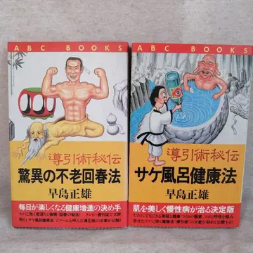 도인술 비전 사케 목욕 건강법 경이의 불로회춘법 2권 세트 무료배송