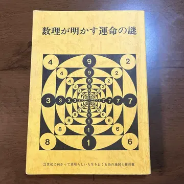 수리가 밝히는 운명의 수수께끼 일본 역점학원