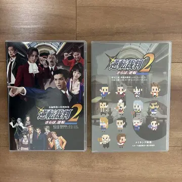 무대 역전재판2 [ 안녕, 역전 ] 본편+메이킹 영상 세트 DVD
