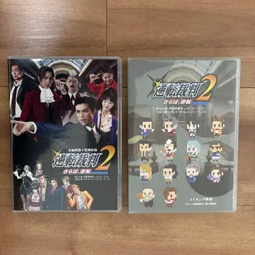 무대 역전재판2 [ 안녕, 역전 ] 본편+메이킹 영상 세트 DVD