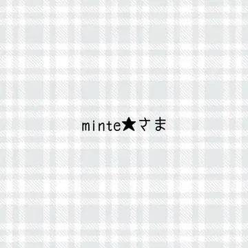 민테 님