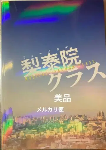 새상품급 이태원 클래스 팜플렛 프로그램