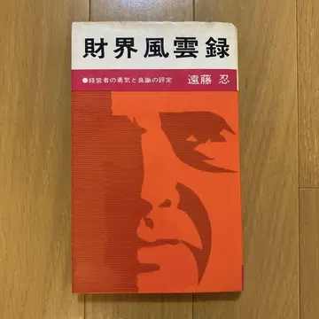 재계 풍운록 엔도 시노부 쇼와 서원 경영자의 용기와 양식의 평정