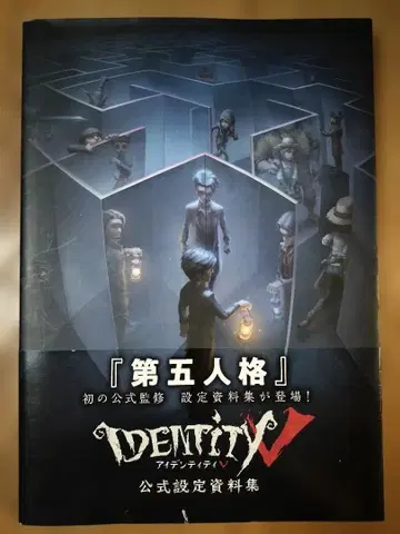 [ 제5인격 ] Identity V 공식 설정 자료집 초판 오비 포함
