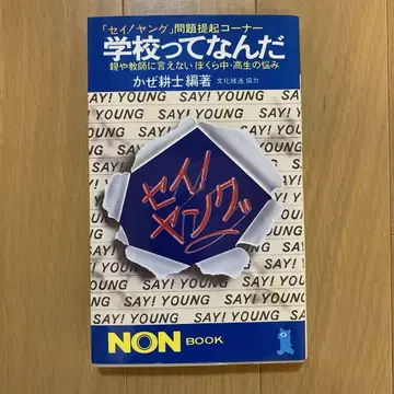 세이! 영 문제 제기 코너 학교란 무엇인가 카제 코지 non book