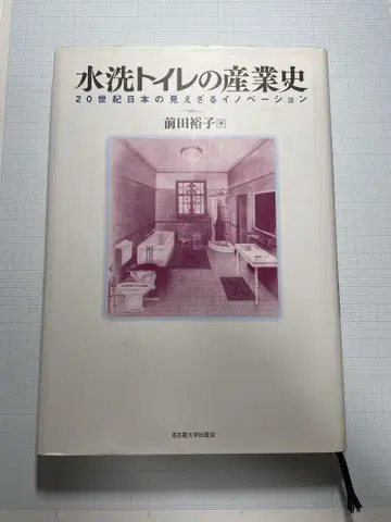 수세식 화장실의 산업사 마에다 유코 저