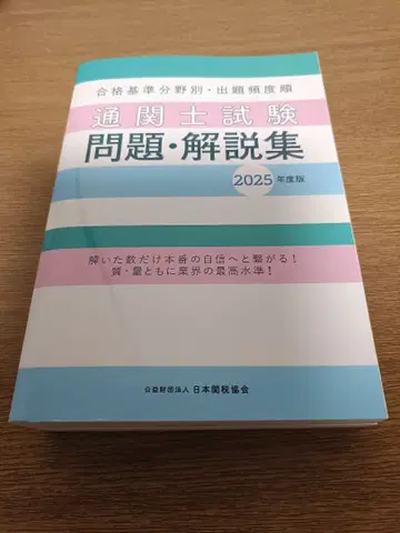 관세사 시험 문제 해설집 2025년 판