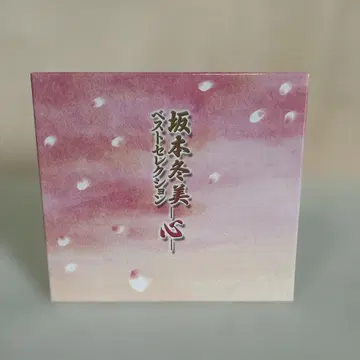 사카모토 후유미 [ 마음 베스트 셀렉션 ]