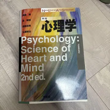 심리학 신판 (New Liberal Arts Selection)