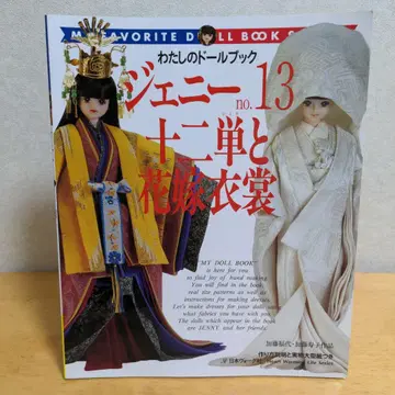 [제니] 나의 인형북 제니 No.13 십이단과 신부 의상