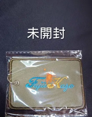 후지 카제 자수 러기지 택 미개봉
