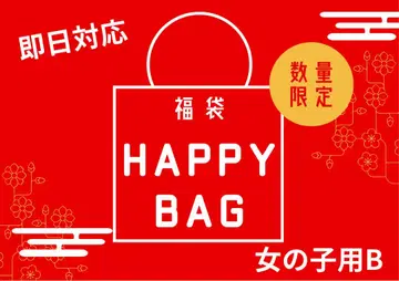 HAPPY BAG 여아용 B 수량 한정 10개+1개 덤 포함