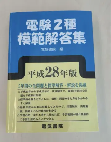 전기기술자격시험 2종 모범 해답집 [ 헤이세이 28년판 ]