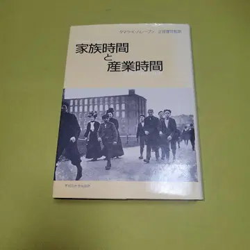 타마라 K. 하레분 가족 시간과 산업 시간