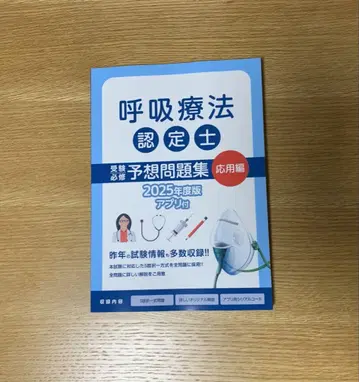 호흡 치료 인증사 예상 문제집 응용편 2025년판 아스테키