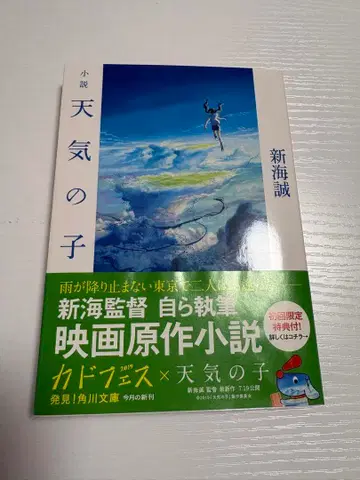 [ 100명 한정판 사인 포함 ] 소설 날씨의 아이