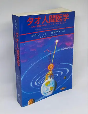 타오 인간 의학 천지와 융합하는 힐링 사이언스 (힐링 타오) 기공
