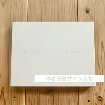 나이토 레이 축복 [ 사인 도서 ]