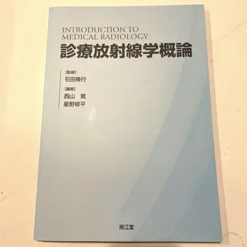 진료 방사선학 개론