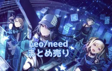 프로세카 Leo/need 레오니 묶음 판매