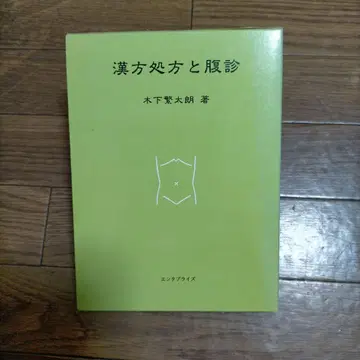 한방 처방과 복진 저자 키노시타 시게타로