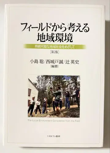 필드에서 생각하는 지역 환경 (제2판)