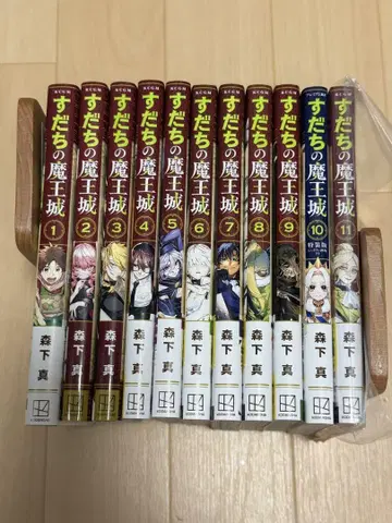 [코믹스] 스다치의 마왕성 1~11권 세트