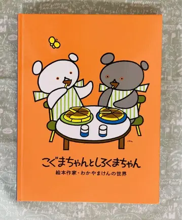 아기곰과 하얀곰 그림책 작가 와카야마 켄의 세계 도록