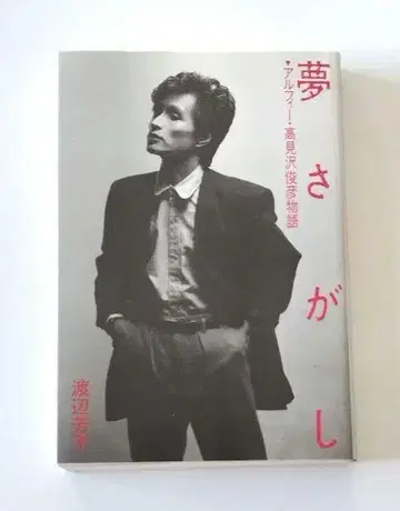 꿈을 찾아서 알피 타카미자와 토시히코 이야기