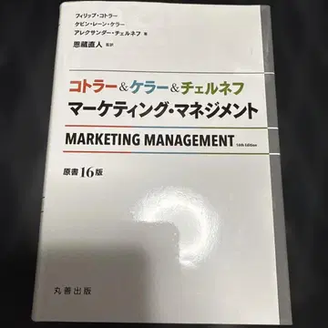마케팅 경영학 제16판
