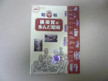 요코스카의 걸어온 쇼와 (도록)