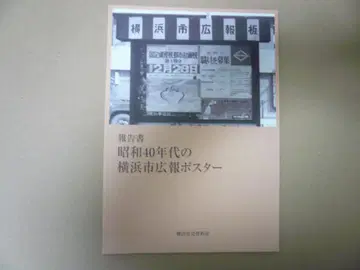 쇼와 40년대 요코하마시 홍보 포스터 (보고서)