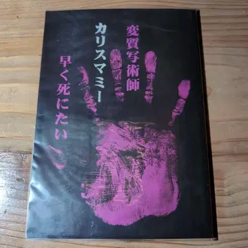 변질 사진사 카리스마미 빨리 죽고 싶어