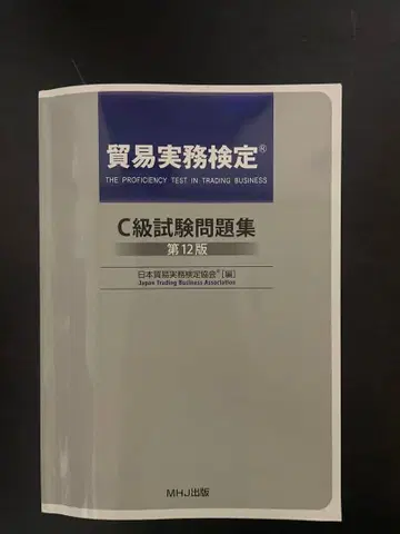 무역 실무 검정 C급 문제집 제12판