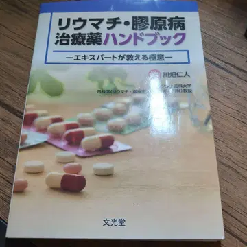 류마티스 자가면역질환 치료제 핸드북