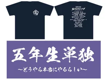 뮤지컬 닌타마 란타로 5학년 단독 라이브 타월 T셔츠 세트