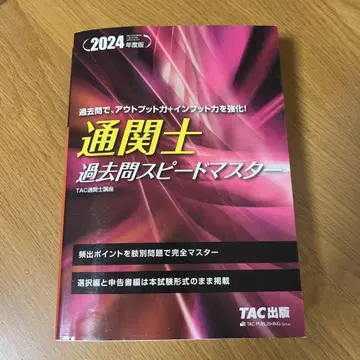 2024년판 통관사 기출 스피드 마스터