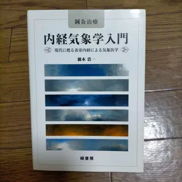 내경 기상학 입문