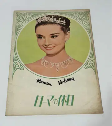 영화 팜플렛 [ 로마의 휴일 ] 1953년 오드리 헵번 서양화