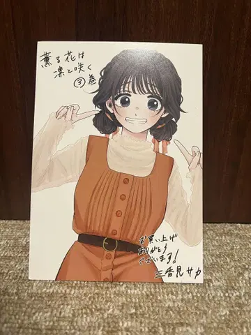 향기로운 꽃은 늠름하게 피다 3권 혜택