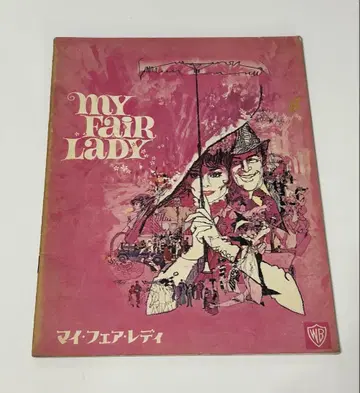 영화 팜플렛 [ 마이 페어 레이디 ] 1964년 오드리 헵번