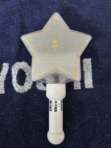 히카와 키요시 미사용 응원봉 키요시 코노 요루 Vol.15
