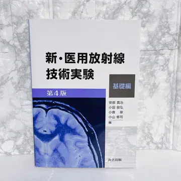 신 의용 방사선 기술 실험 기초편 [제4판]