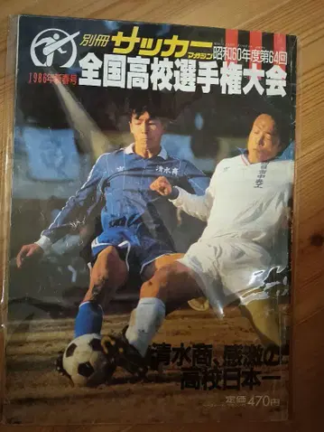 제64회 전국 고등학교 축구 선수권 대회 1986년