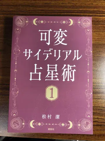 [거의 새 상품] 가변 사이데리얼 점성술 1 2 세트