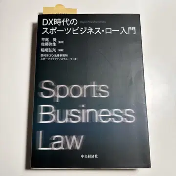DX 시대의 스포츠 비즈니스 로 입문
