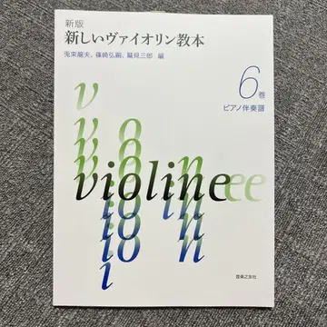 신판 새로운 바이올린 교본 6권 피아노 반주보