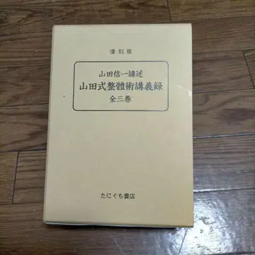 복각판 야마다식 전신술 강의록 전 3권